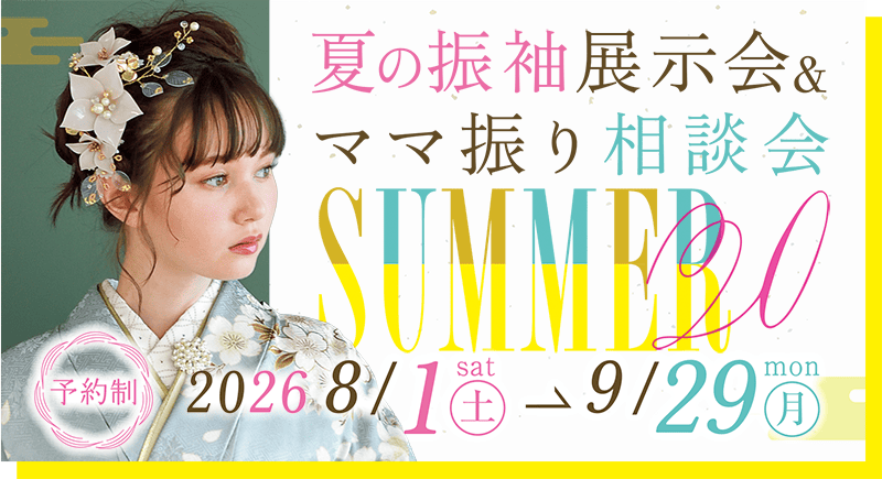 夏の振袖展示会＆ママ振り相談会 8/1(土)〜9/29(月)開催 完全予約制