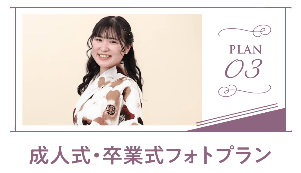 成人式・卒業式フォトプラン