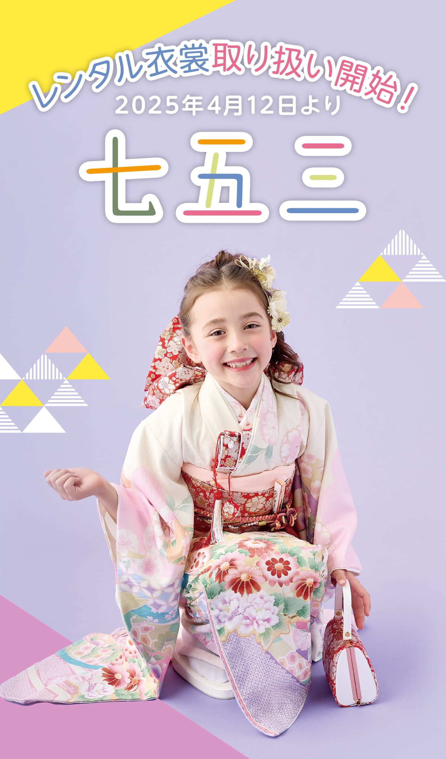 七五三 2025年4月12日よりレンタル衣裳取り扱い開始！