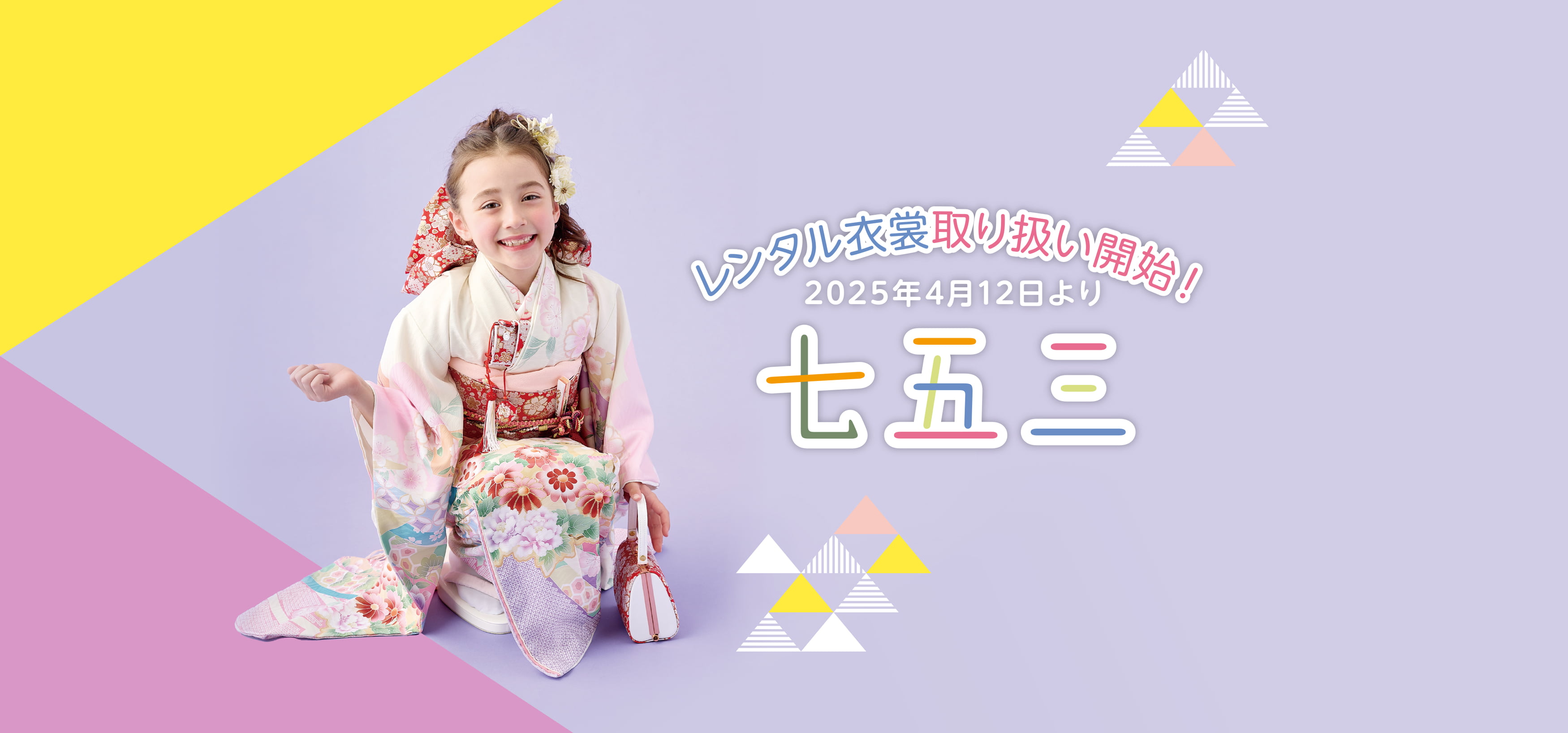 七五三 2025年4月12日よりレンタル衣裳取り扱い開始！