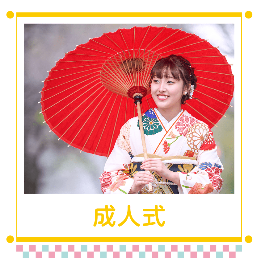 成人式