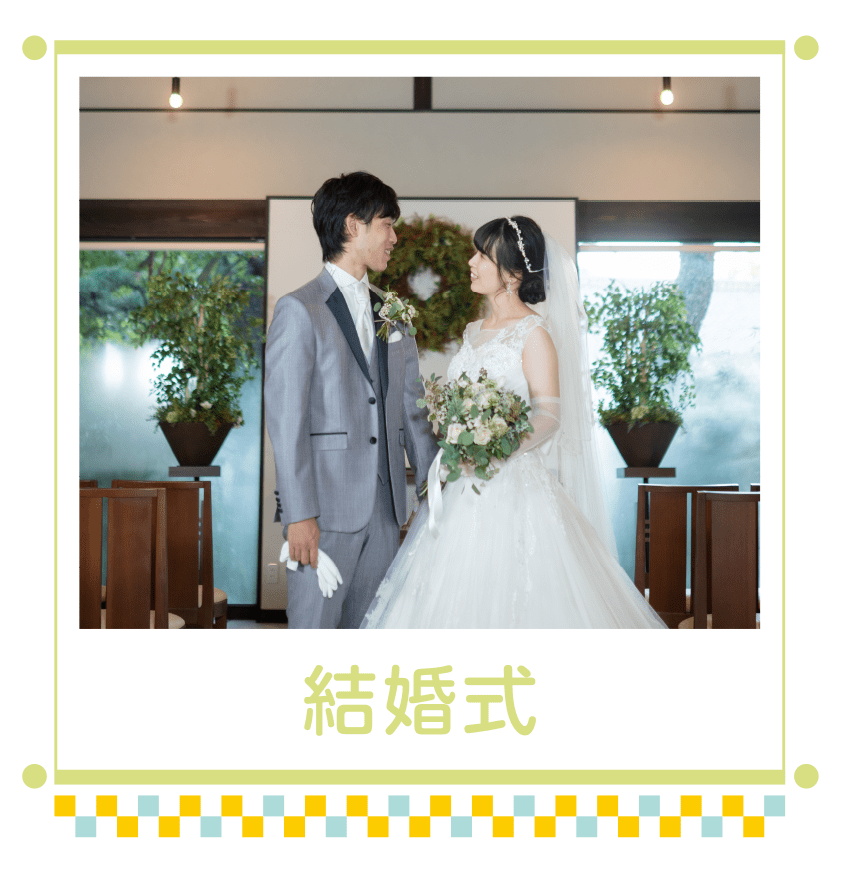 結婚式