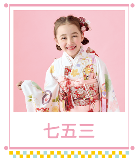 七五三