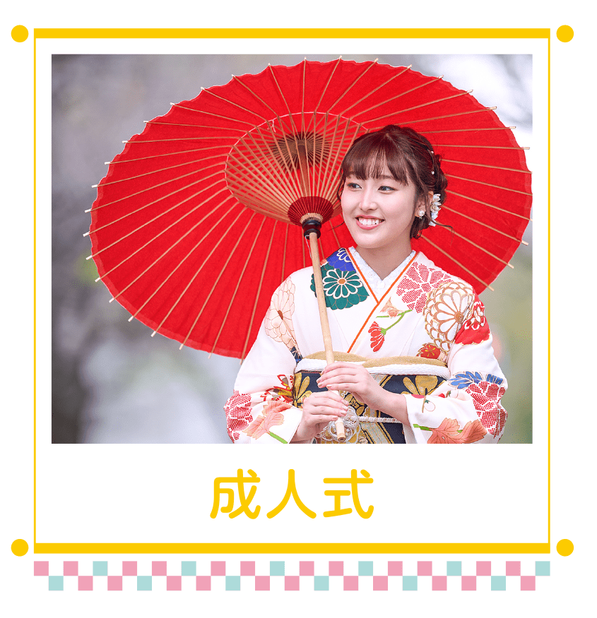 成人式