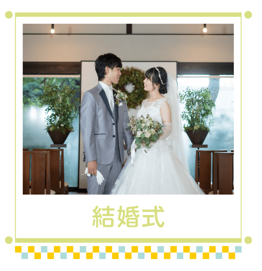 結婚式