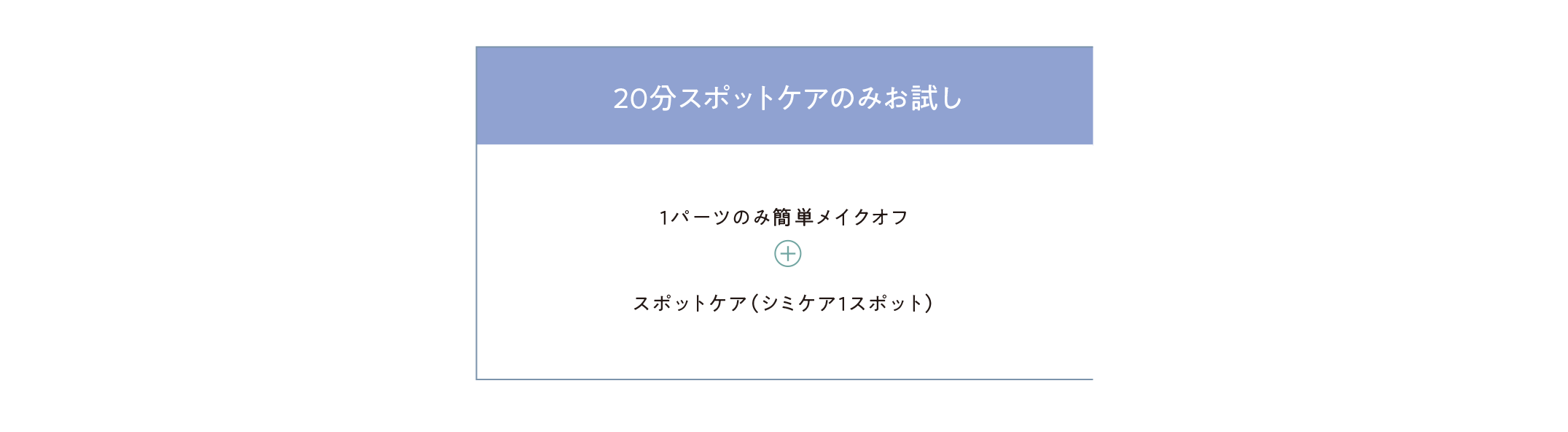 20分スポットケアのみお試し