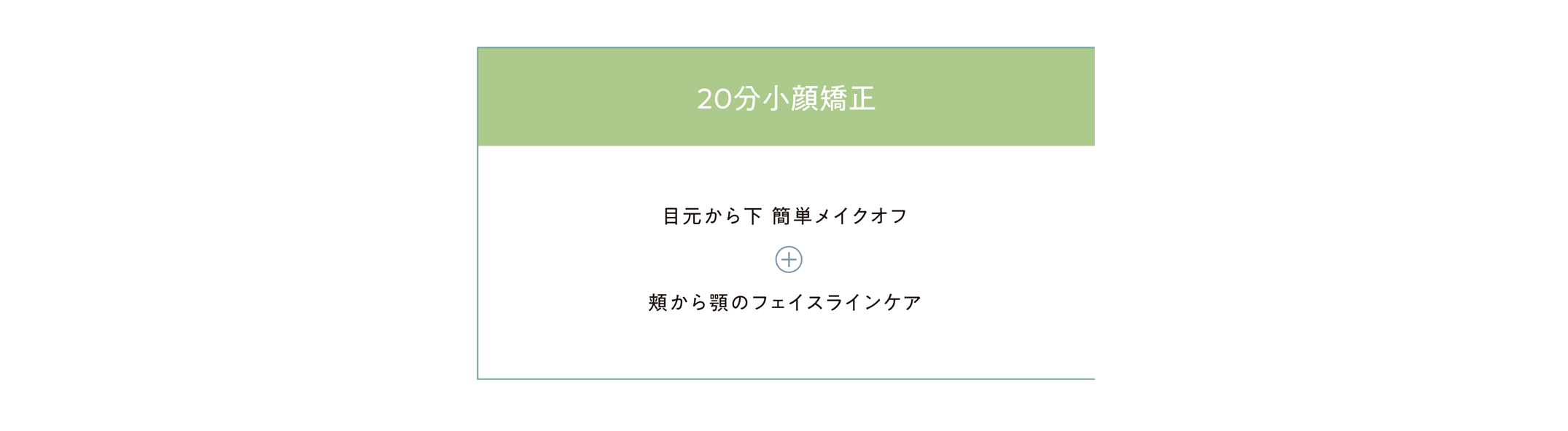 20分小顔矯正