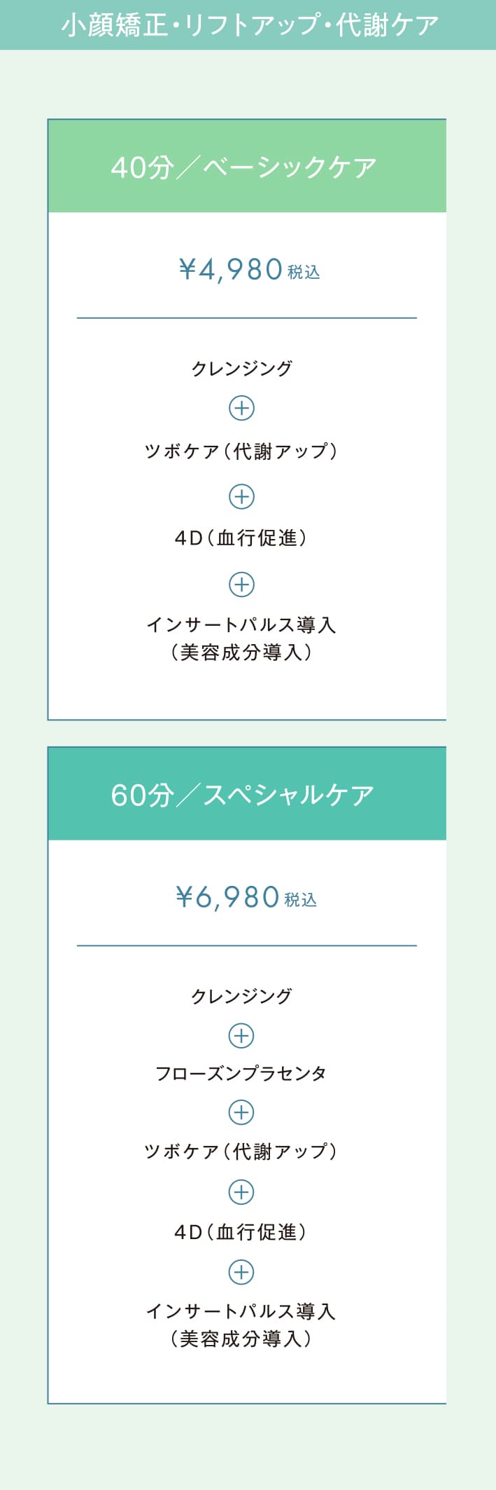 小顔矯正・リフトアップ・代謝ケア：40分／ベーシックケア・60分／スペシャルケア