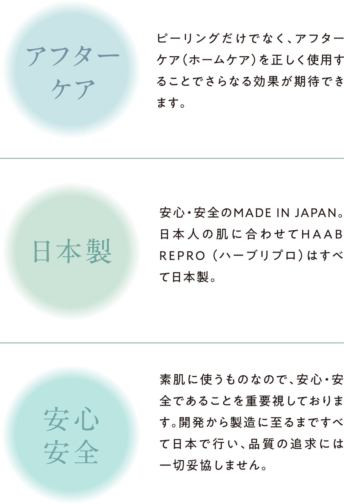 アフターケア・日本製・安心安全