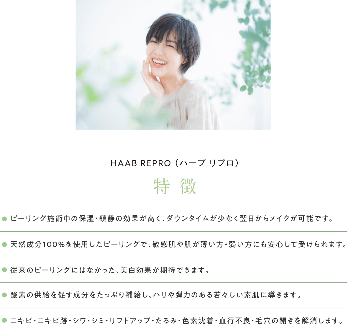 HAAB REPRO ハーブリプロ 特徴