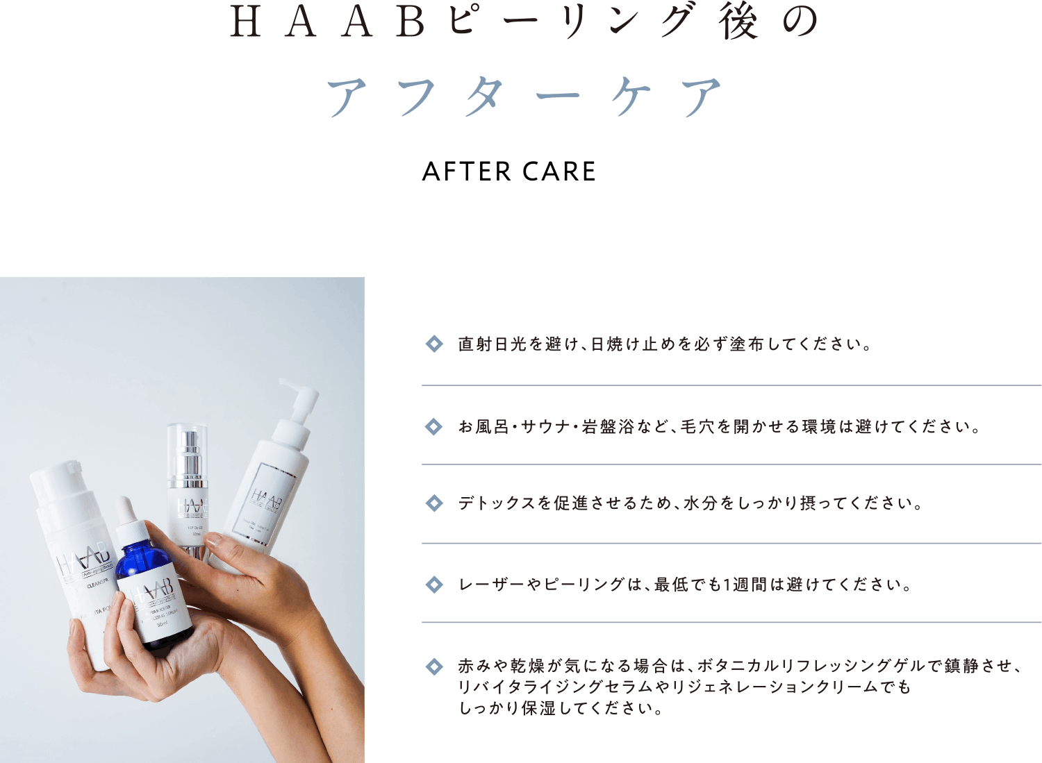 HAABピーリング後のアフターケア