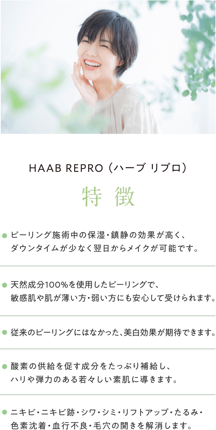 HAAB REPRO ハーブリプロ 特徴