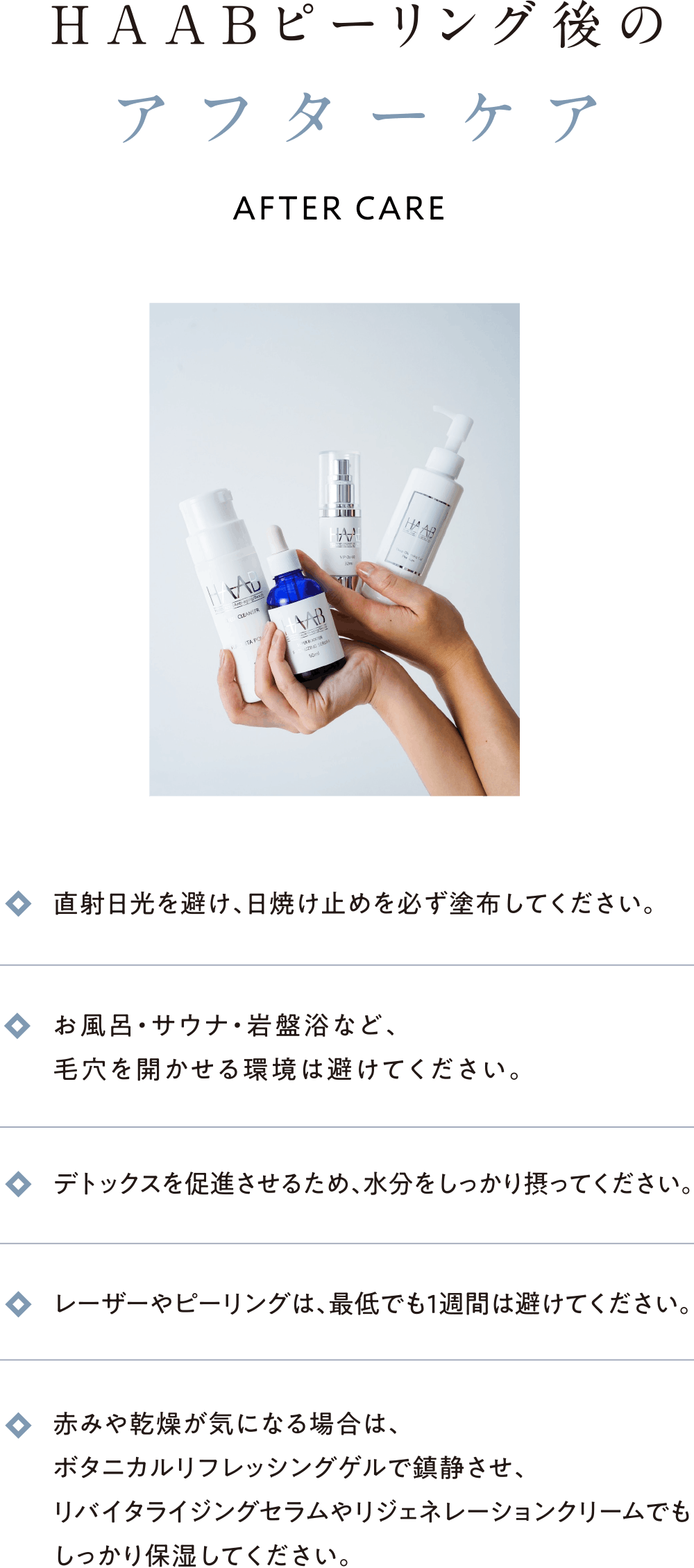 HAABピーリング後のアフターケア