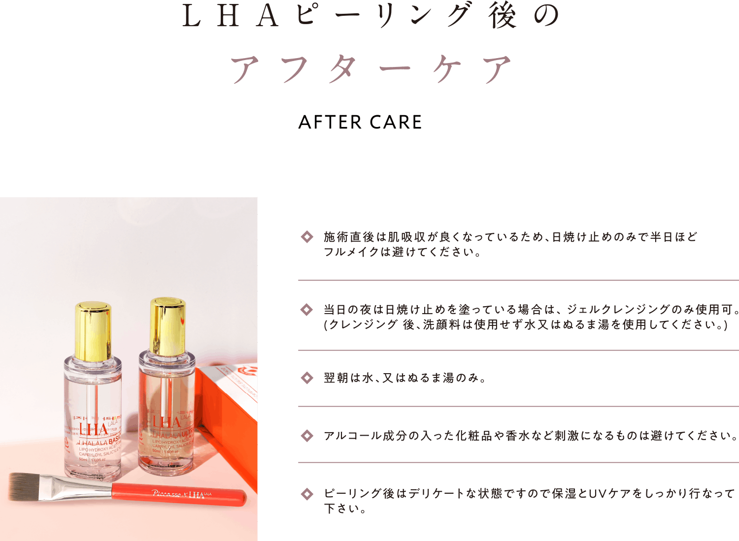 LHAピーリング後のアフターケア