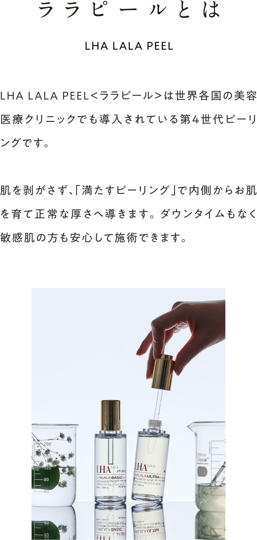 ララピールとは