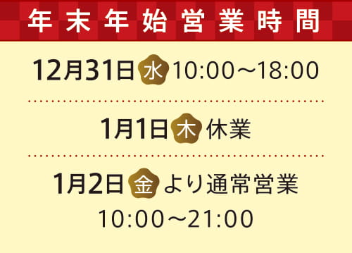 年末年始営業のお知らせ